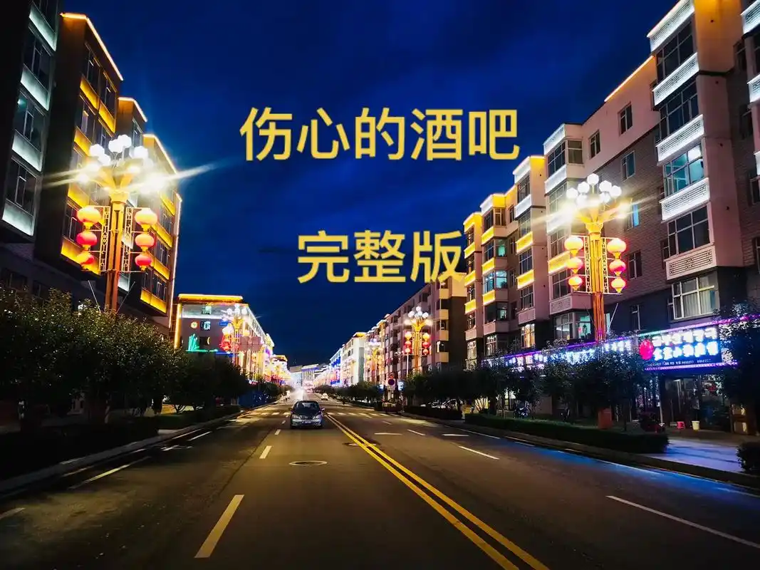 伤心的酒吧97了,太喜欢这首歌了百听不厌,分享给