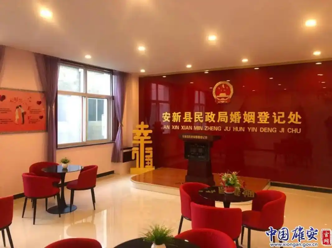 雄安三县开通婚姻登记跨县通办