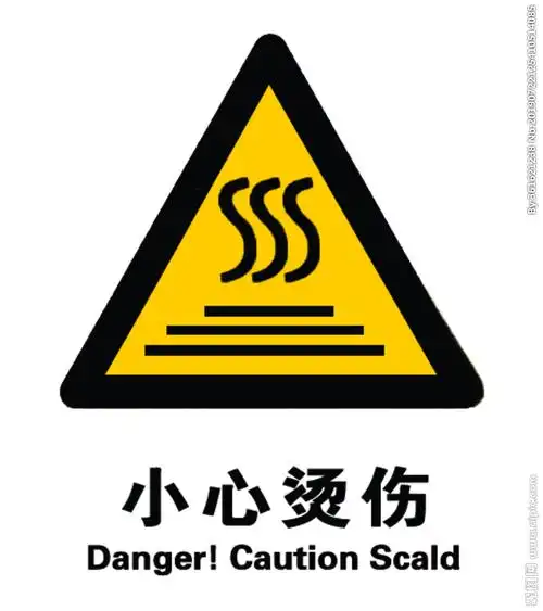 小心烫伤