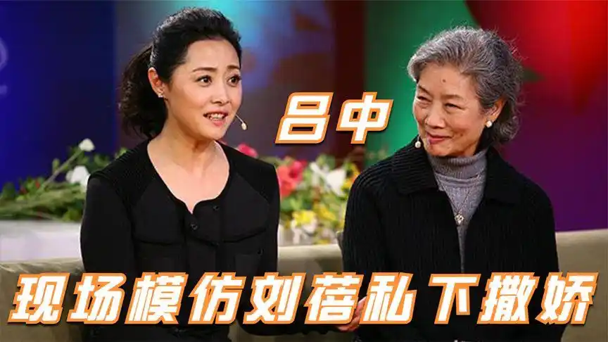 吕中现场模仿刘蓓撒娇,母女俩人太可爱!