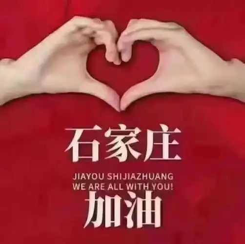 河北必胜-加油!