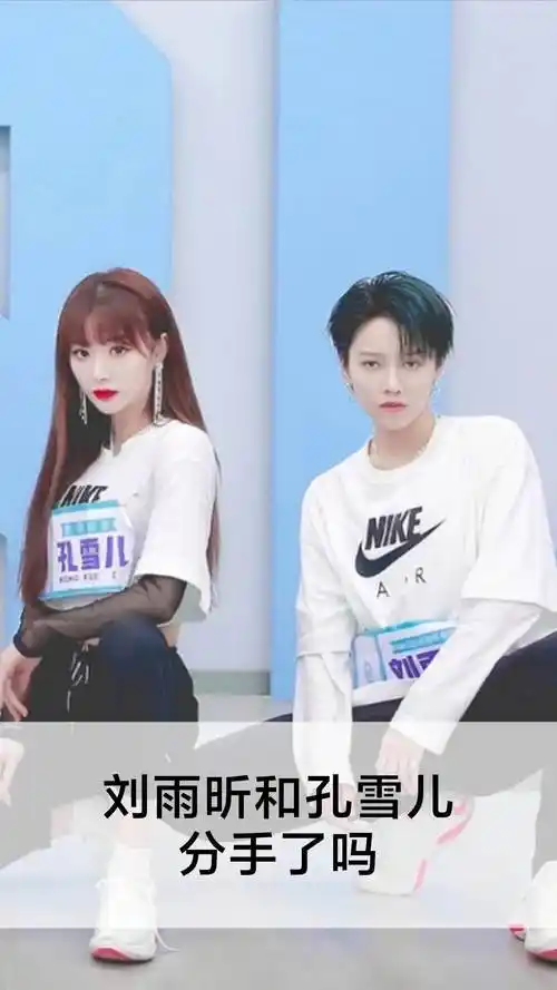 刘雨昕和孔雪儿分手了吗