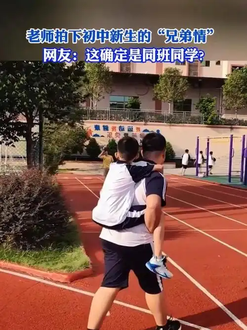 老师拍下初中新生的"兄弟情"网友:这确定是同班同学