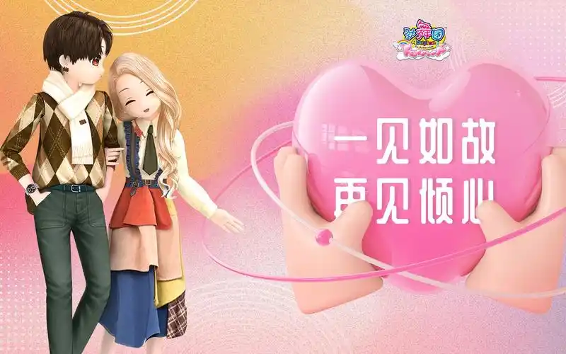 一见如故再见倾心 《劲舞团》浪漫爱情