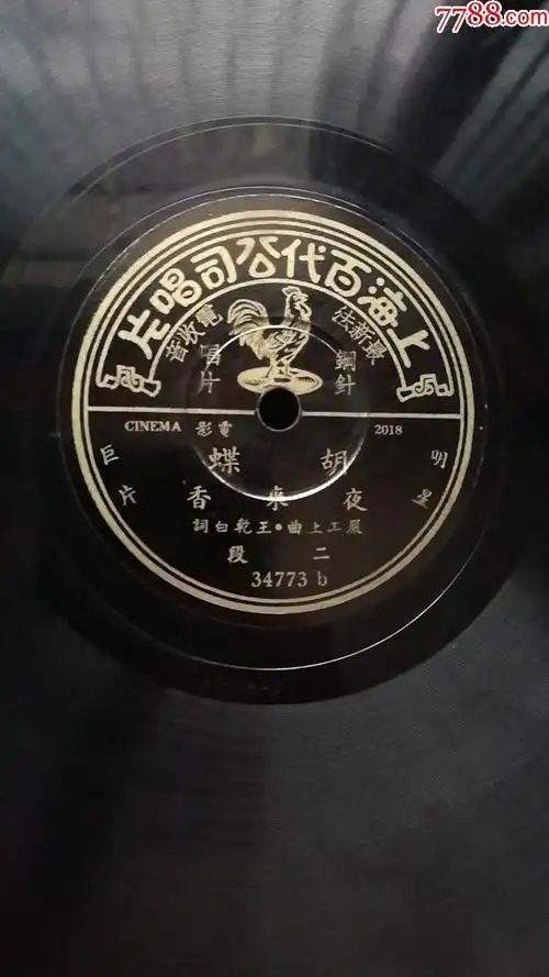 老唱片一胡蝶一夜来香