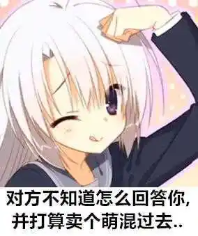 上吊去二次元表情包 - 二次元图片包 - 实验室设备网