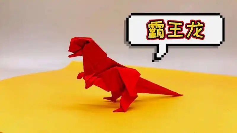 超帅的霸王龙是怎么折纸