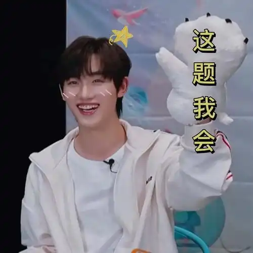 尝试做了几个表情包哈哈哈哈和腿毛们分享下 丁程鑫真的泰可爱啦