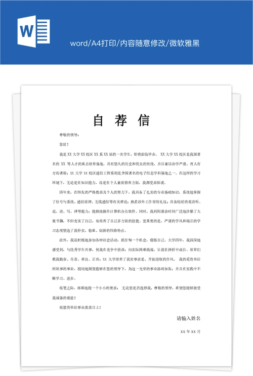 11自荐信通用型