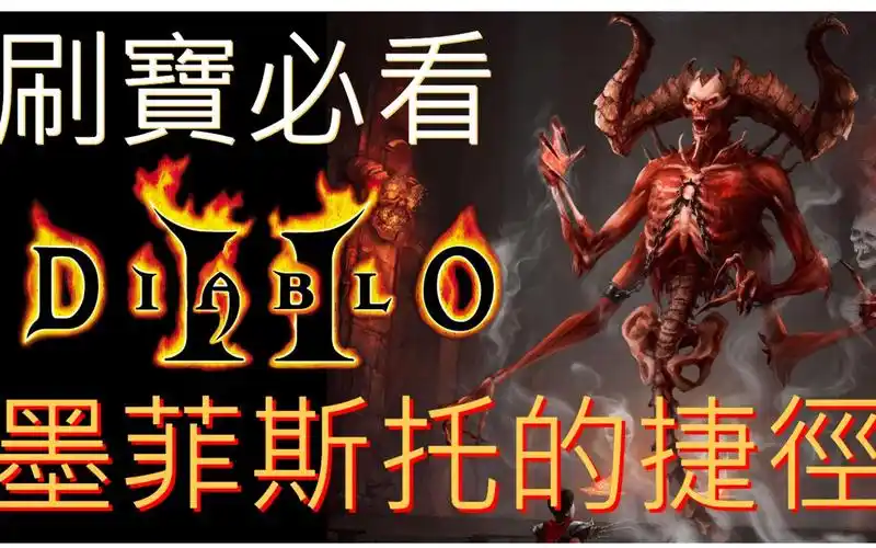 [暗黑破壞神2 | diablo2][地圖篇]墨菲斯托刷起來!