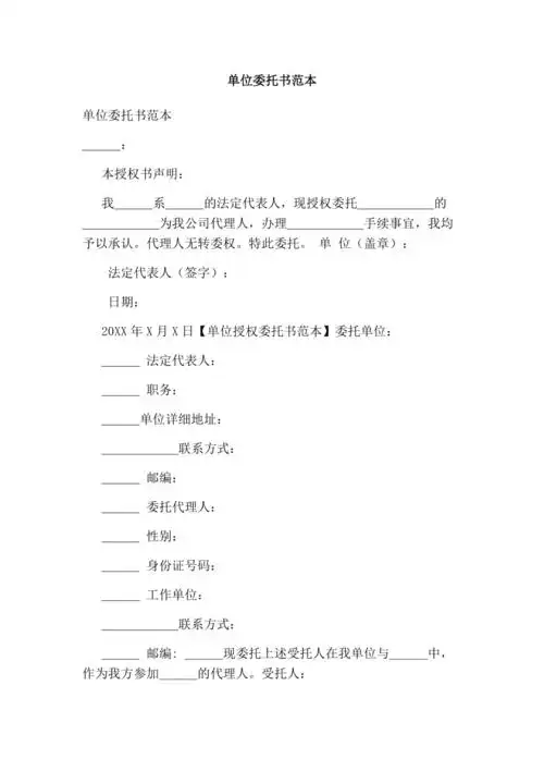 单位委托书范本