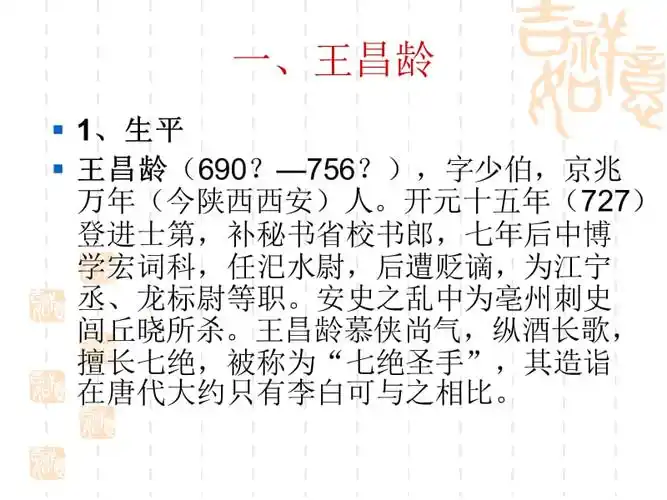 王昌龄,王翰与创造清刚劲健之美的诗人.ppt