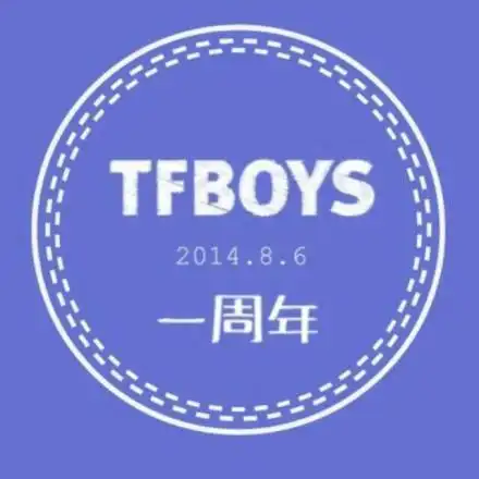 tfboys出道一周年