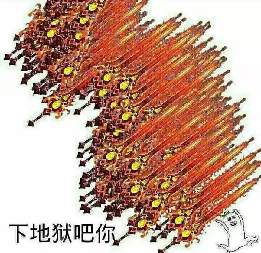 下地狱吧你法克去死吧系列表白包法克去死吧系列表情