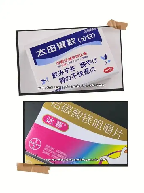 我家里常备的是2种胃药,太田胃散和达喜,这是两个我们吃了比较有效