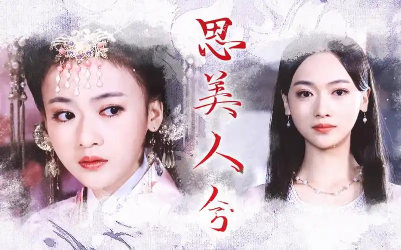 活动作品吴谨言思美人兮屏风美人冯青青个人向