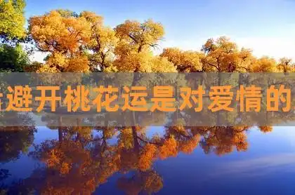 婚后避开桃花运是对爱情的忠贞,婚后走桃花运的后果,桃花运什么时候来