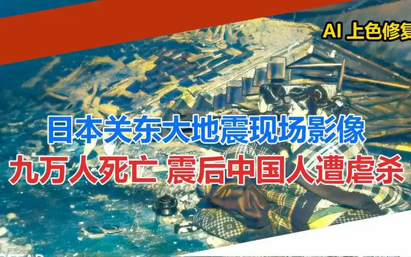 日本关东大地震现场影像 九万人死亡 震后中国人遭虐杀