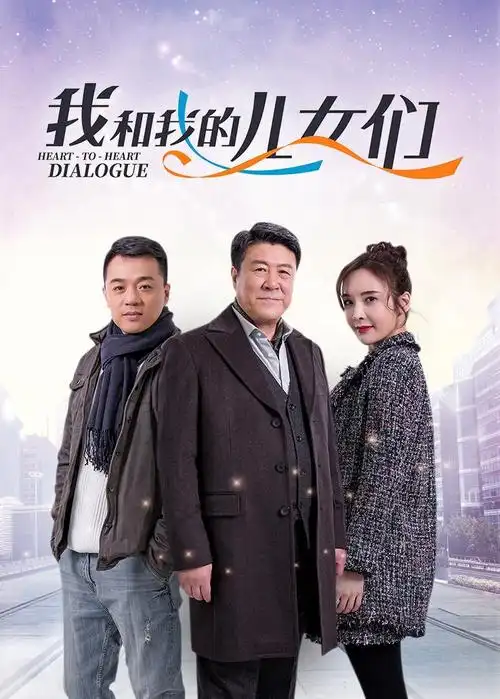 我和我的儿女们