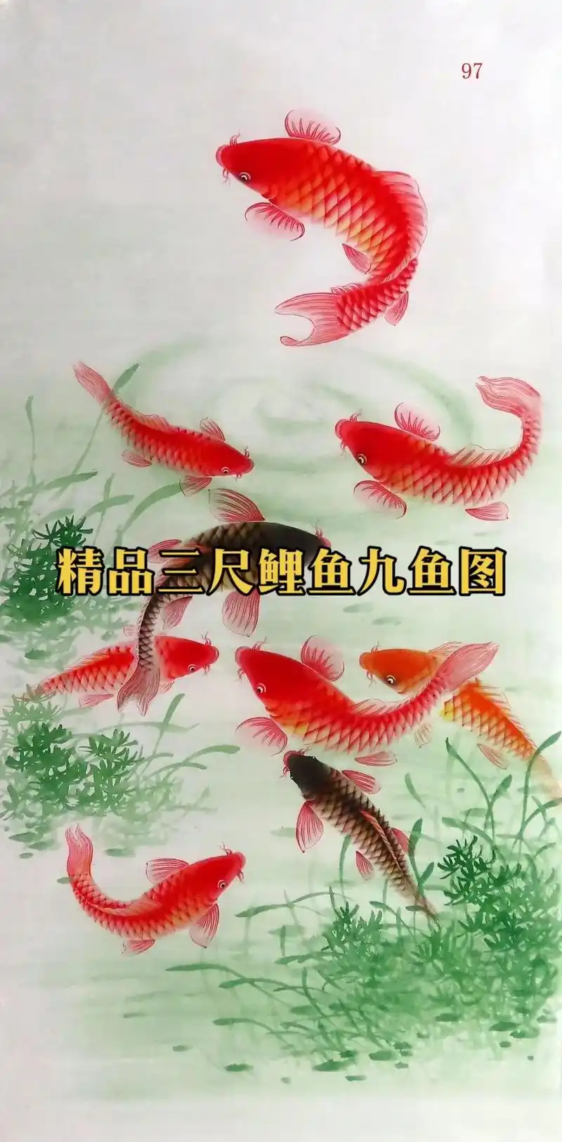 纯手工国画九鱼聚财图.