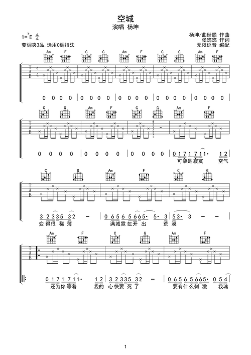 杨坤 空城 吉他谱 c调指法eb调六线吉他谱-虫虫吉他谱免费下载