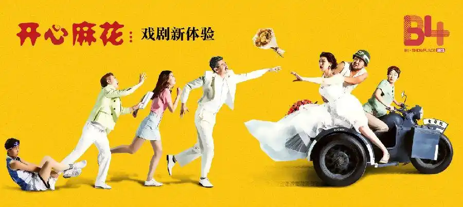 开心麻花爆笑话剧《婿事待发》