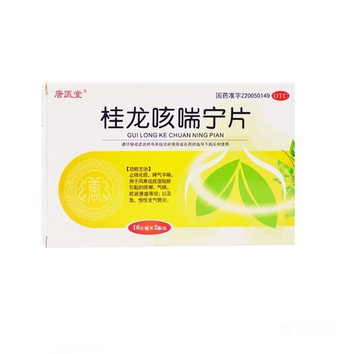 【包邮】唐医堂 桂龙咳喘宁片 32片 止咳化痰急慢性支气管炎风寒咳嗽