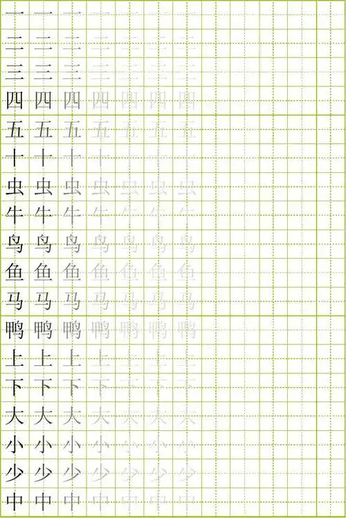 硬笔书法字帖