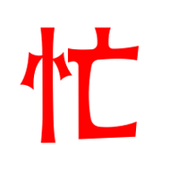 忙艺术字体 忙头像 忙笔顺 忙同音同调字查询