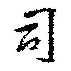 头像带司字