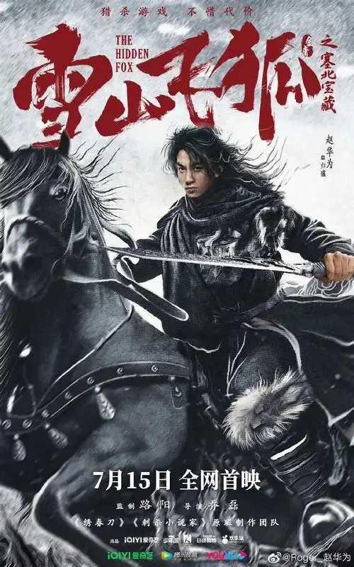 电影雪山飞狐全阵容海报##电影雪山飞狐之塞北宝藏