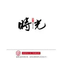 原创手写书法字时光 psd