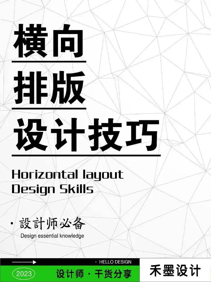 横向排版设计技巧合集丨设计干货.今天禾墨给大家分享几个横向排 - 抖