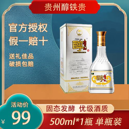 贵州醇贵州名酒 贵州醇铁贵 42度浓香型白酒 高粱酒商务宴请送礼自饮