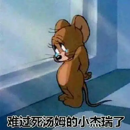 难过死汤姆的小杰瑞了(猫和老鼠)_猫和老鼠_杰瑞_汤姆_难过表情