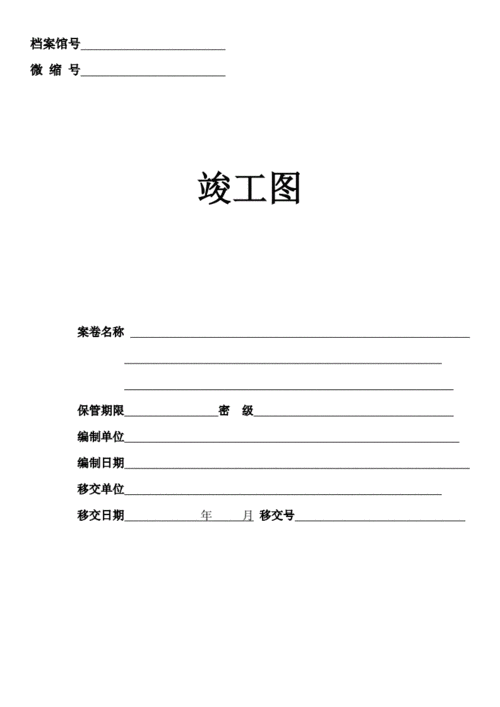 竣工图资料封面.doc 19页