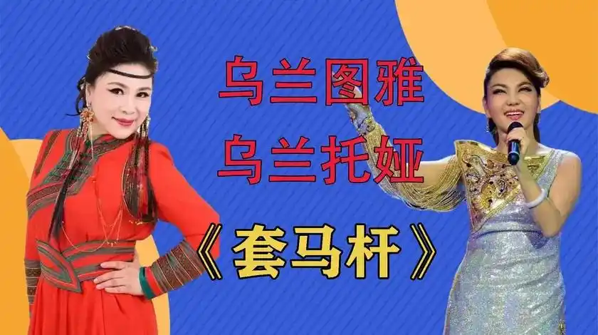 乌兰图雅一首《套马杆》,没想到乌兰托娅才是原唱,俩人嗓门都好