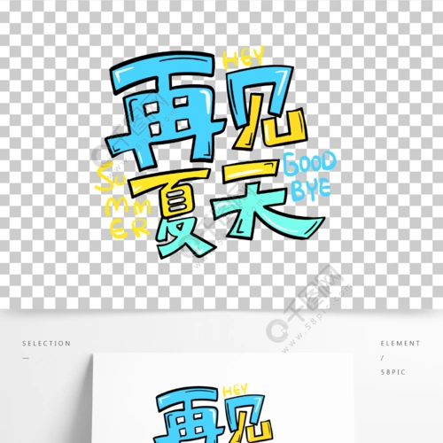 手绘原创艺术字再见夏天