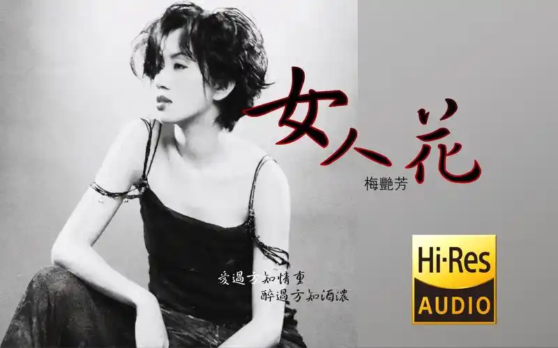 【臻品原声】 【无损音乐】梅艳芳 i 女人花