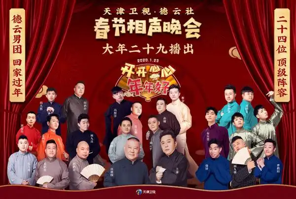 2020德云社相声春晚24位嘉宾名单郭德纲相声春晚播出时间1月23日