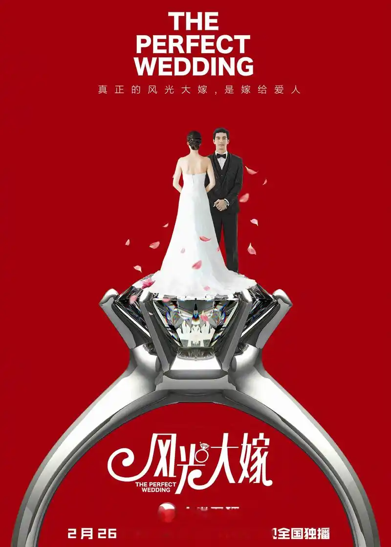 由丹尼斯-吴, 蒋梦婕, 吕佳容y,张粟主演的《风光大嫁 .