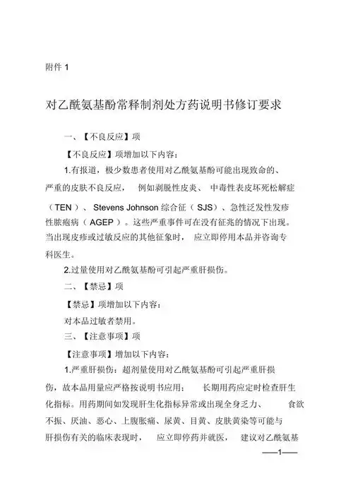 对乙酰氨基酚常释制剂处方药说明书修订要求2020