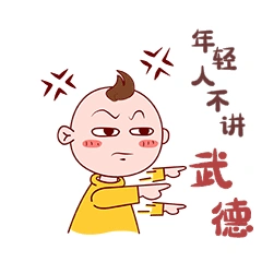年轻人不讲武德武术指人表情包动图gif