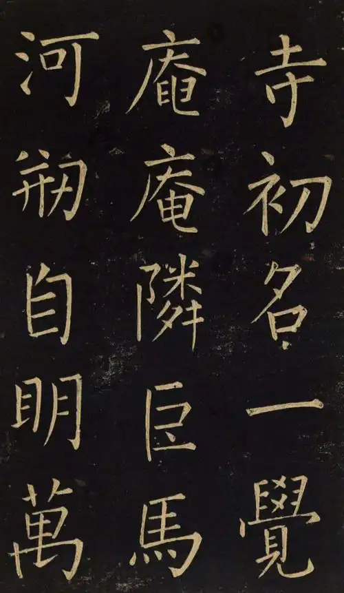 王铎唯一传世的柳体楷书《延寿寺碑》