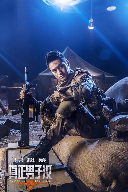 真正男子汉