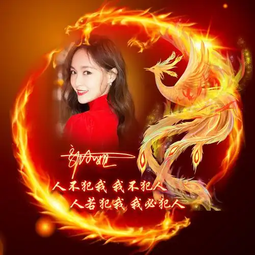 编号3607微信头像姓氏头像火凤凰人不犯我我不犯人