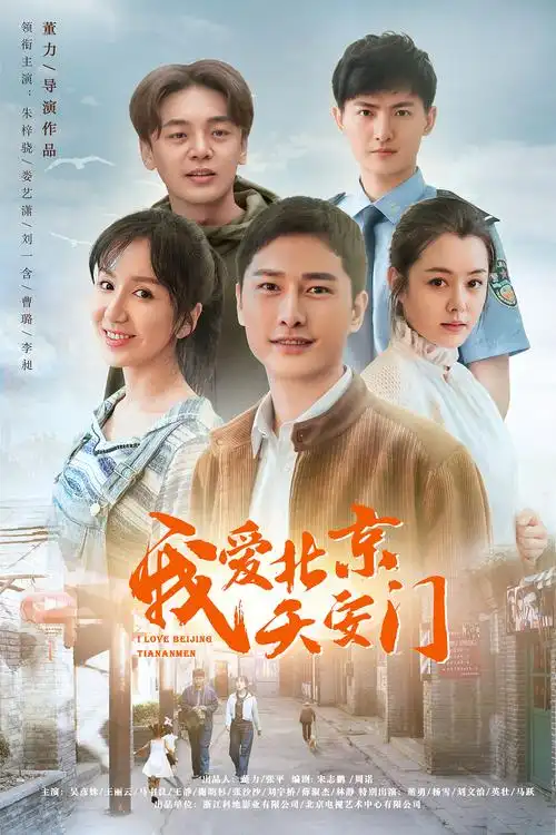 电视剧我爱北京天安门