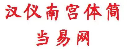 汉仪南宫体简字体