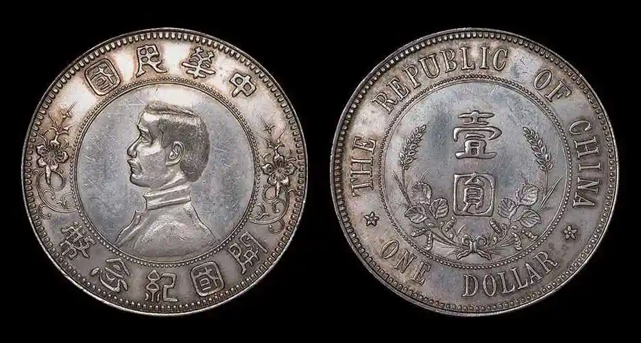 孙中山开国纪念银币