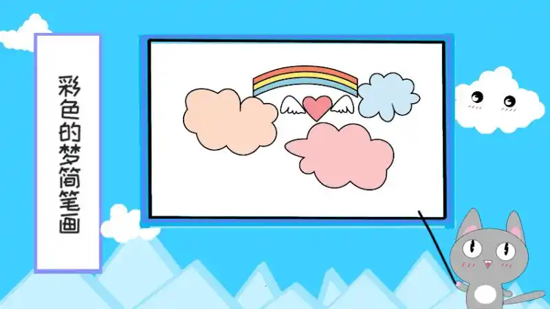 彩色的梦简笔画彩色的梦简笔画怎么画